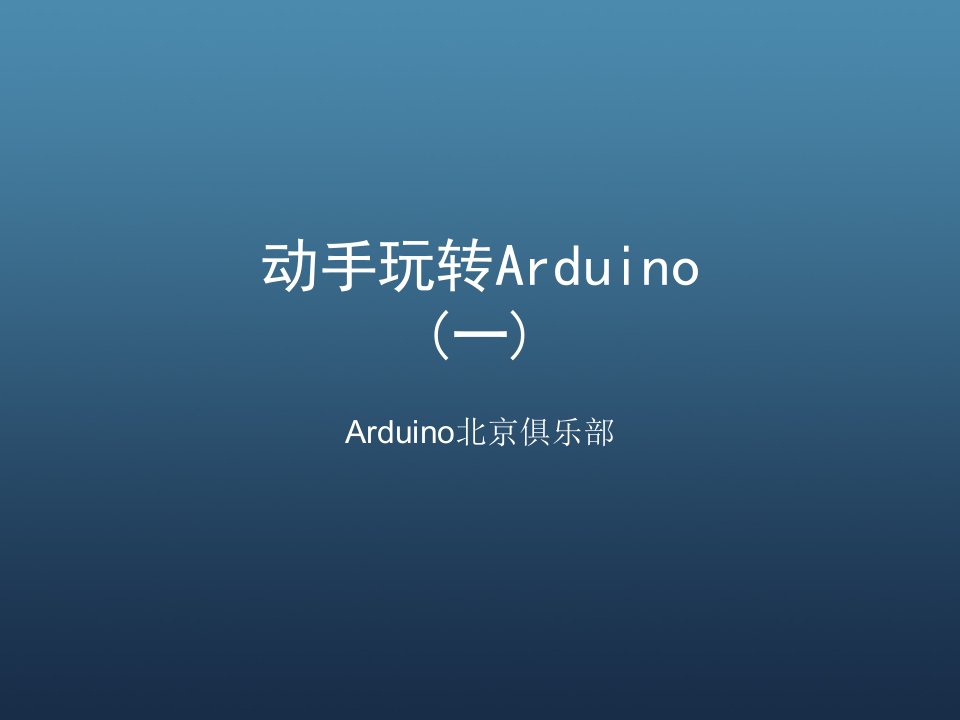 动手玩转Arduino第一期