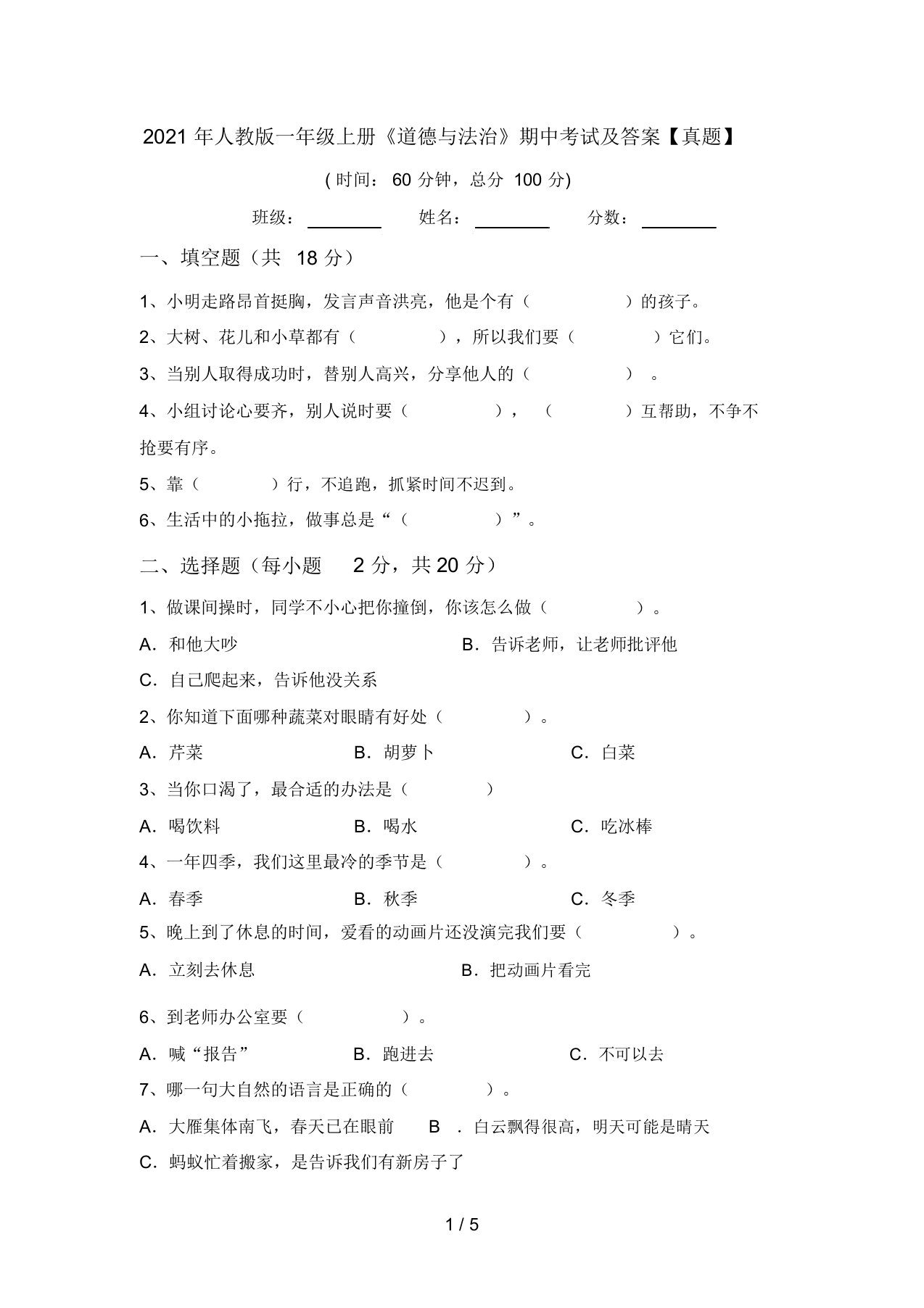 2021年人教版一年级上册《道德与法治》期中考试及答案【真题】