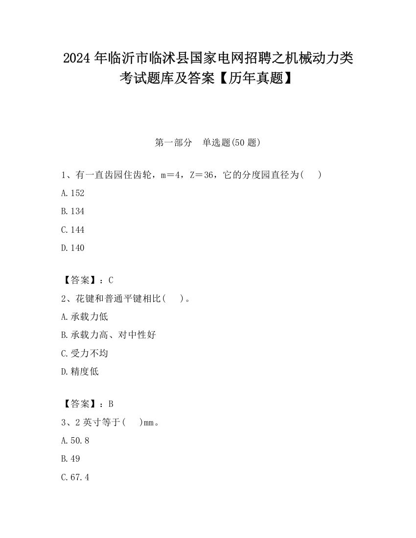 2024年临沂市临沭县国家电网招聘之机械动力类考试题库及答案【历年真题】