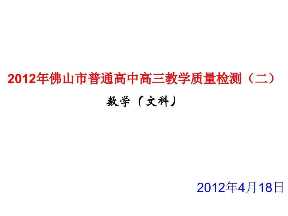 佛山市普通高中高三教学质量检测二文科数学