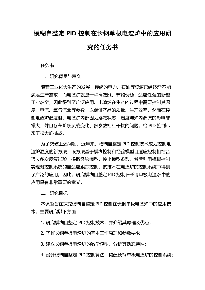 模糊自整定PID控制在长钢单极电渣炉中的应用研究的任务书