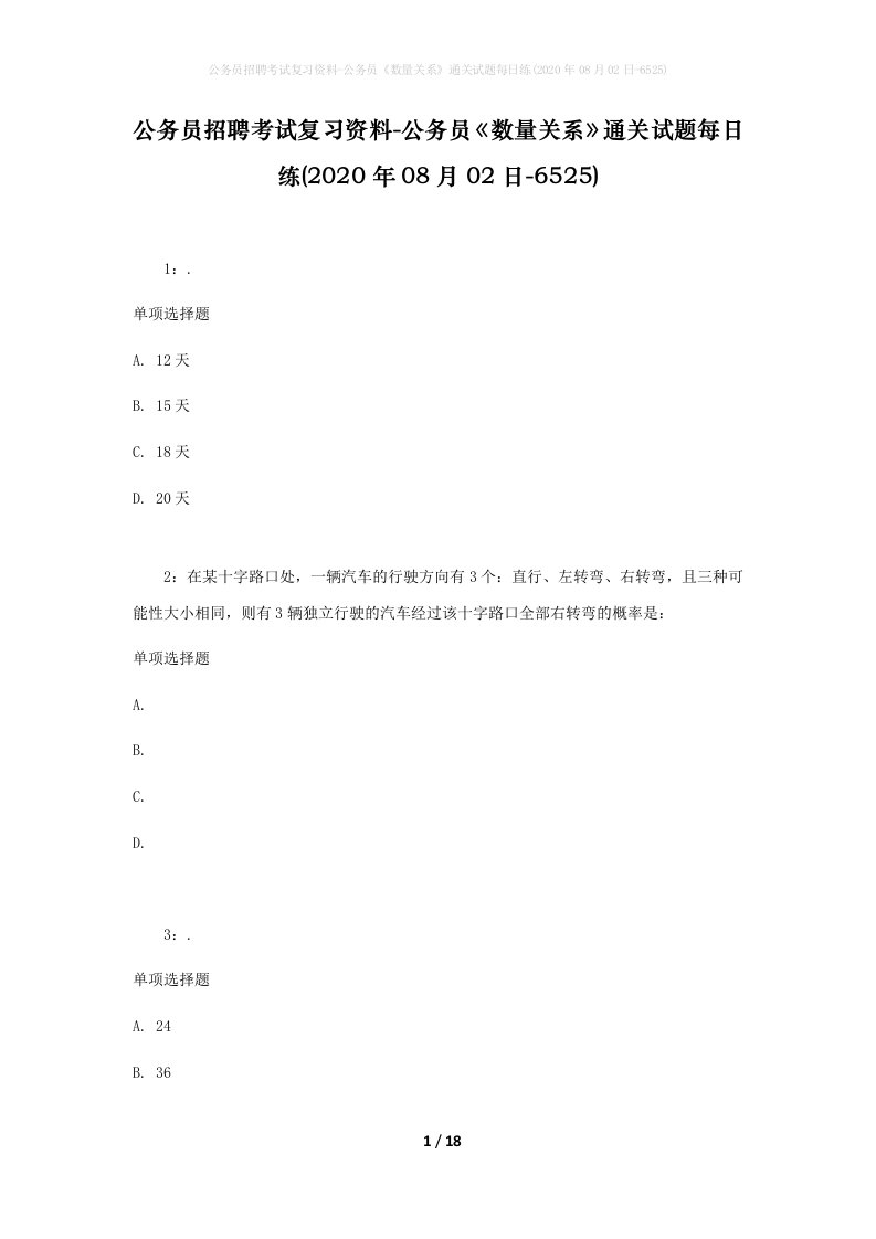 公务员招聘考试复习资料-公务员数量关系通关试题每日练2020年08月02日-6525