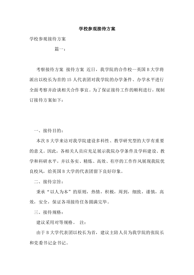 学校参观接待方案