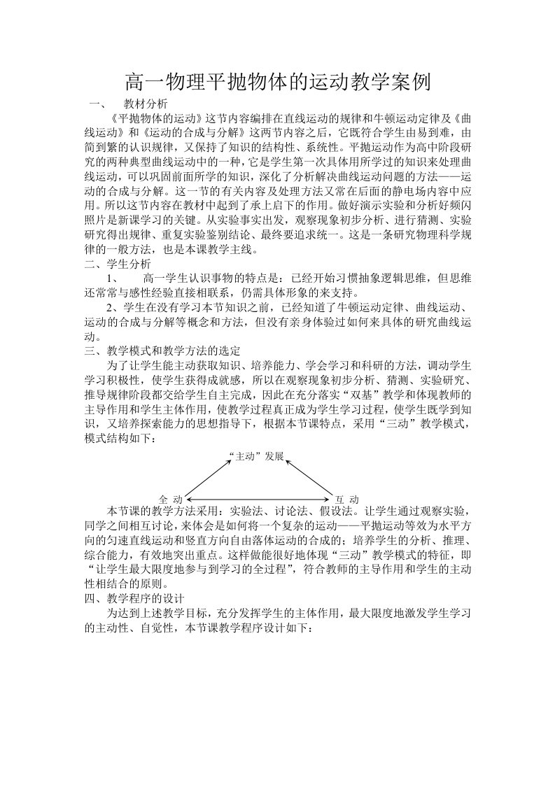 物理平抛物体的运动教学案例