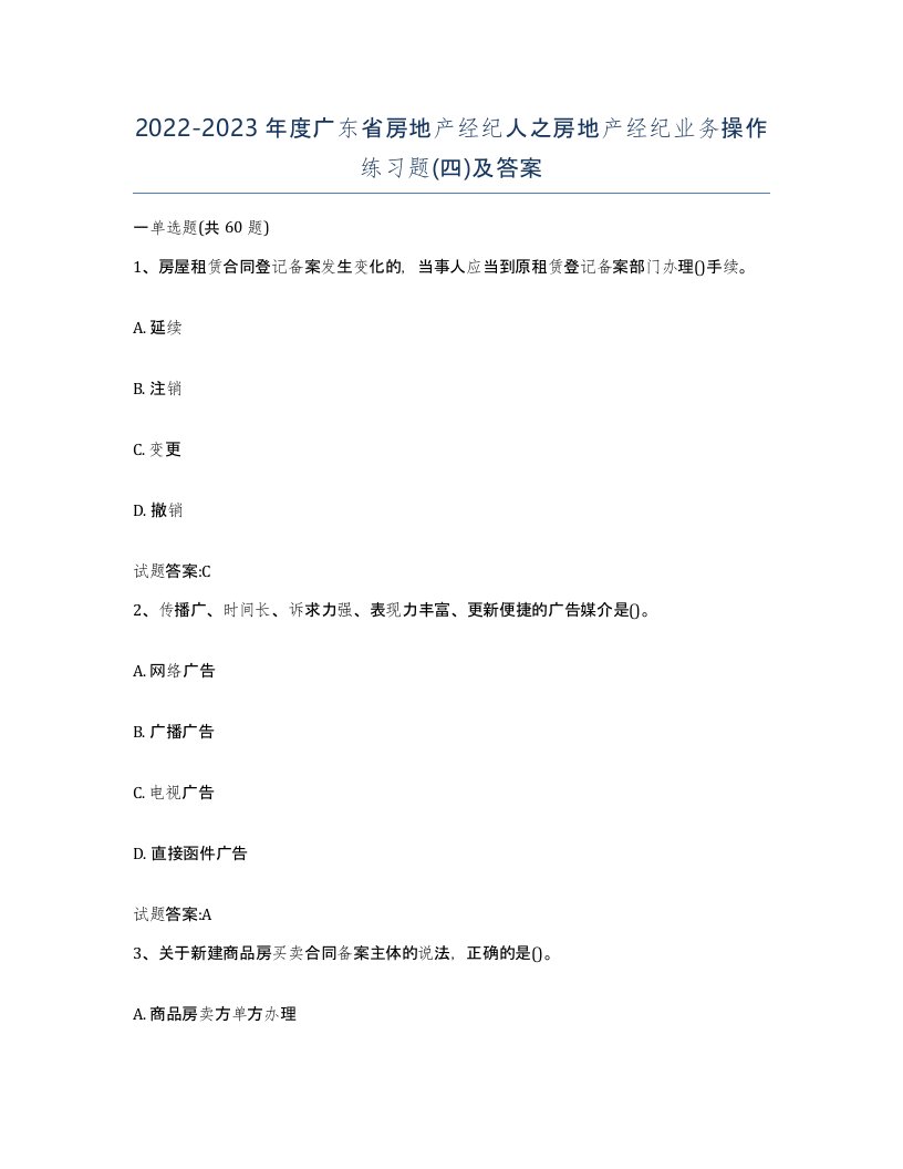 2022-2023年度广东省房地产经纪人之房地产经纪业务操作练习题四及答案