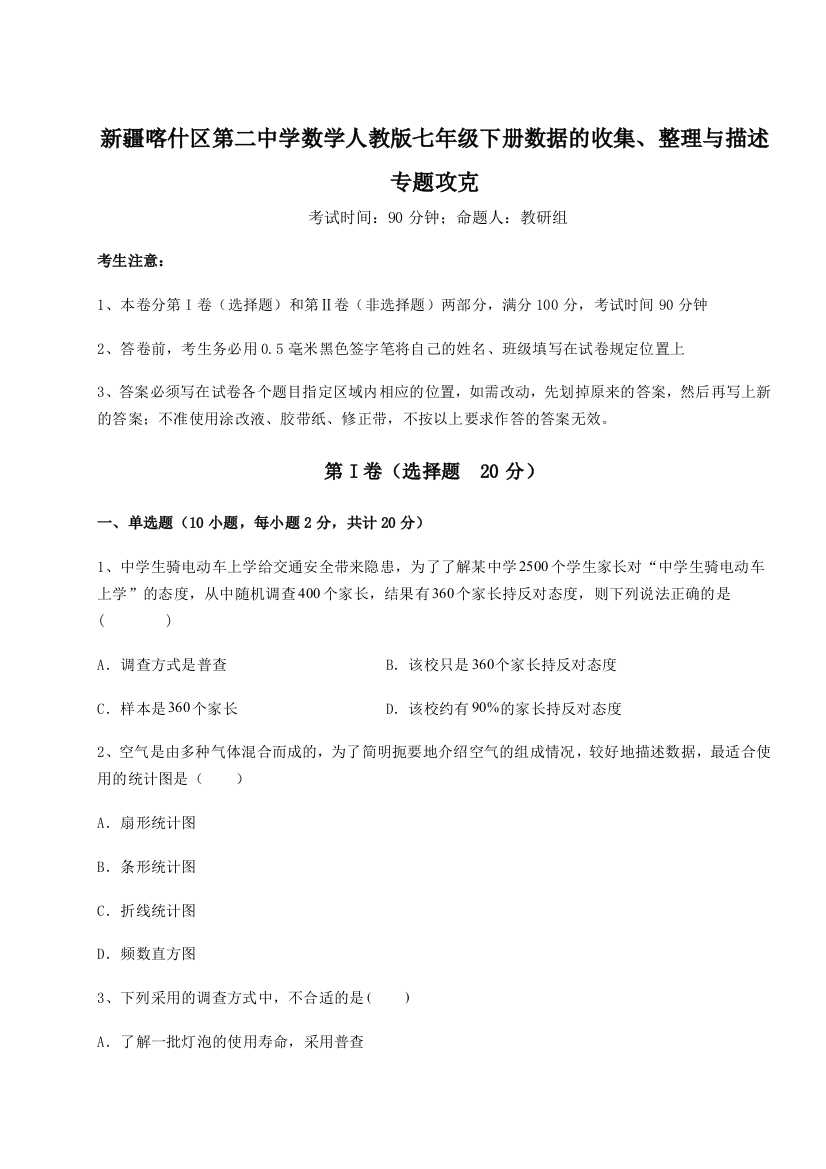 综合解析新疆喀什区第二中学数学人教版七年级下册数据的收集、整理与描述专题攻克B卷（解析版）