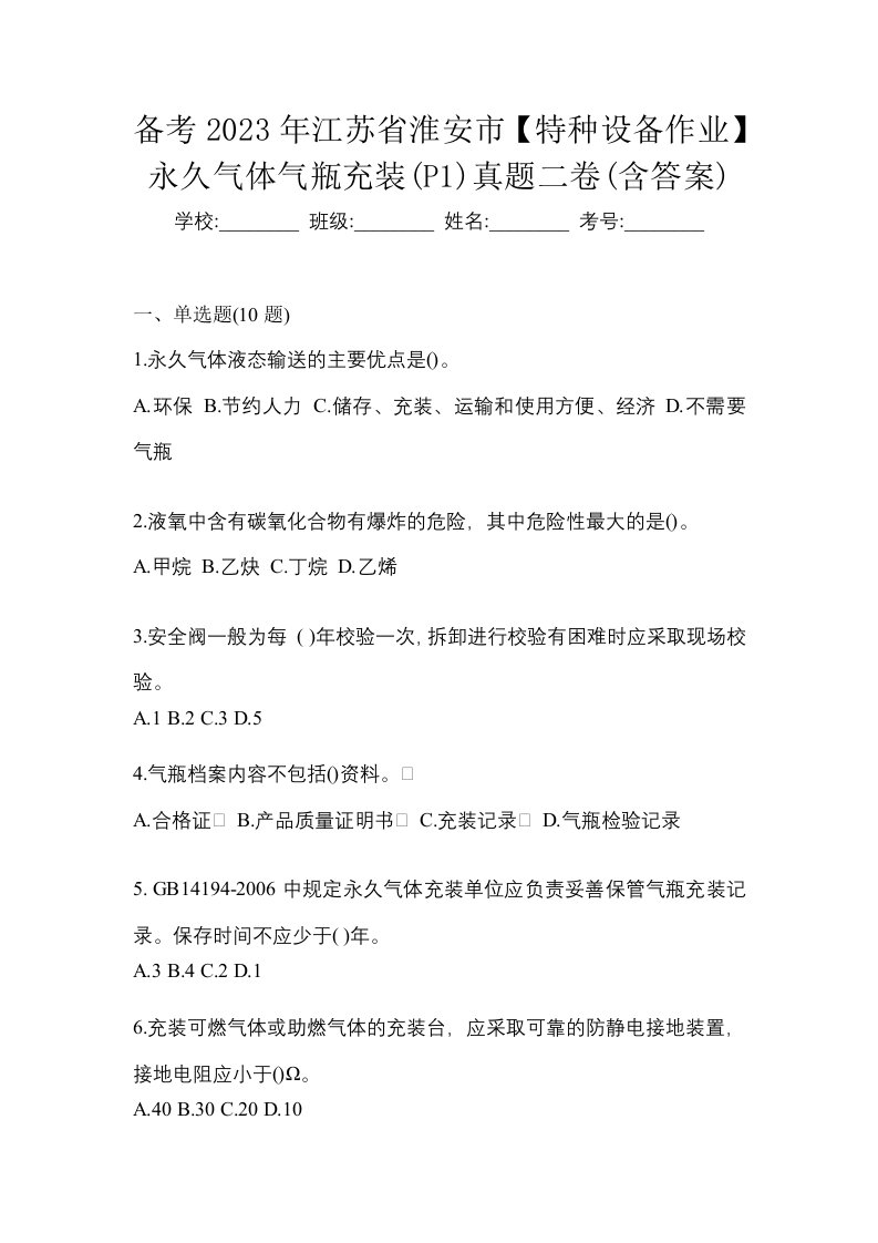 备考2023年江苏省淮安市特种设备作业永久气体气瓶充装P1真题二卷含答案