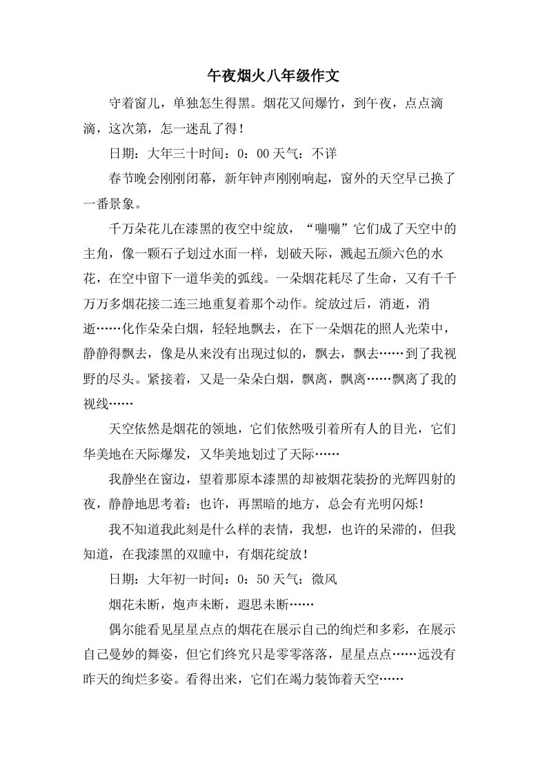 午夜烟火八年级作文