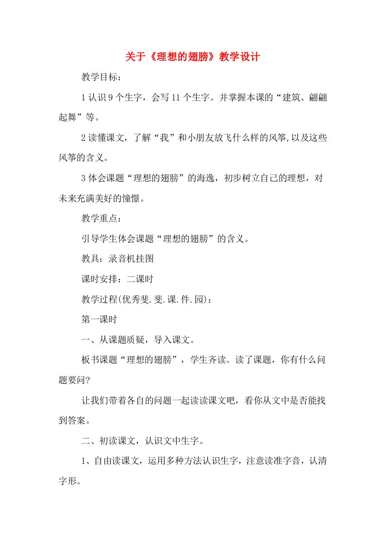 关于《理想的翅膀》教学设计