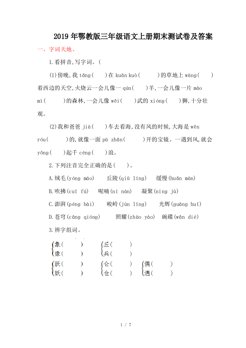 2019年鄂教版三年级语文上册期末测试卷及答案