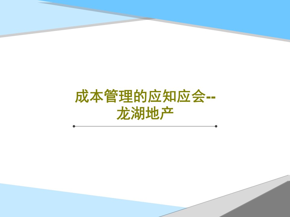 成本管理的应知应会--龙湖地产共51页