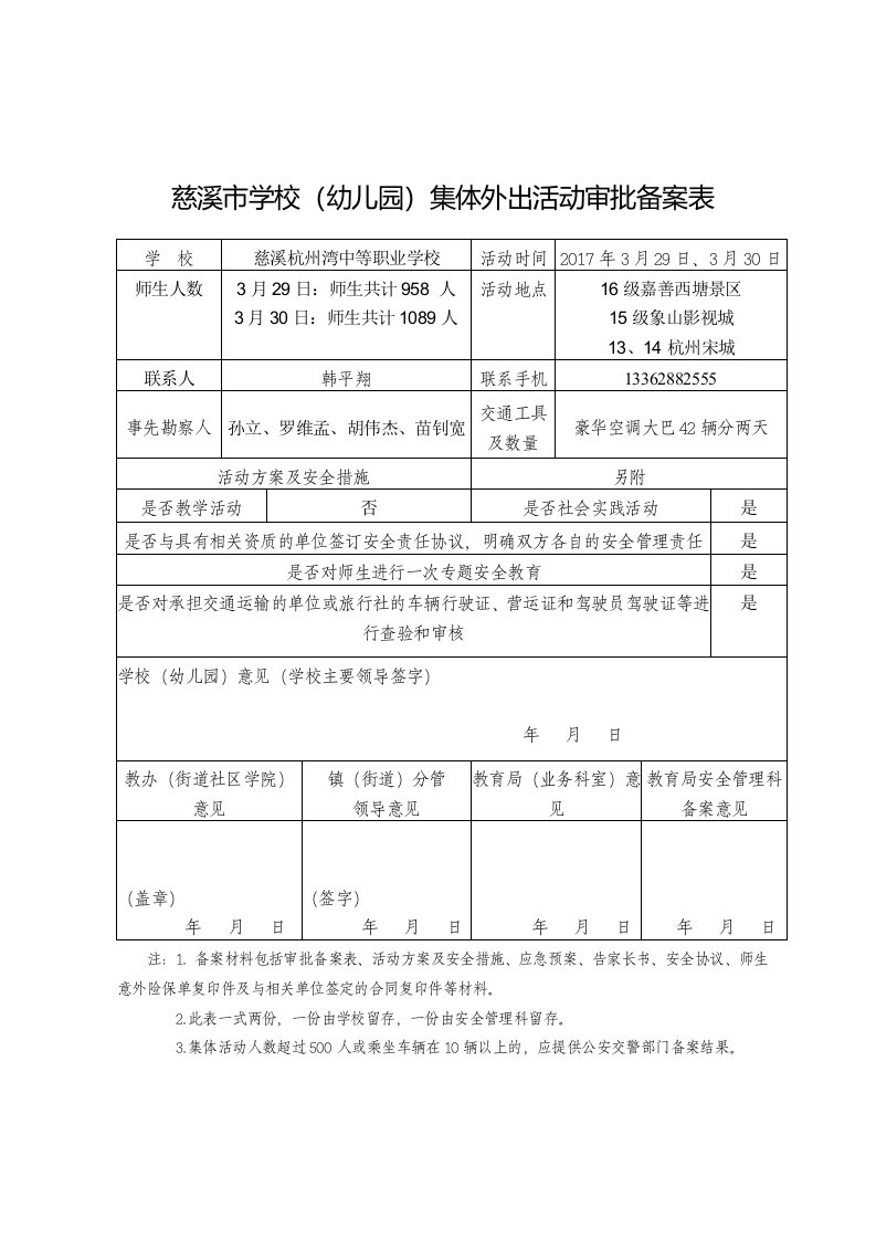 慈溪市学校（幼儿园）集体外出活动审批备案表格