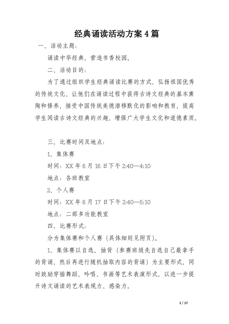 经典诵读活动方案4篇