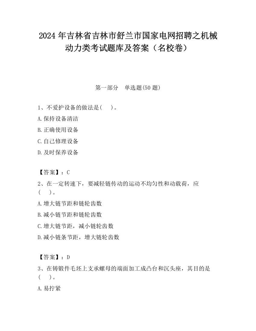 2024年吉林省吉林市舒兰市国家电网招聘之机械动力类考试题库及答案（名校卷）