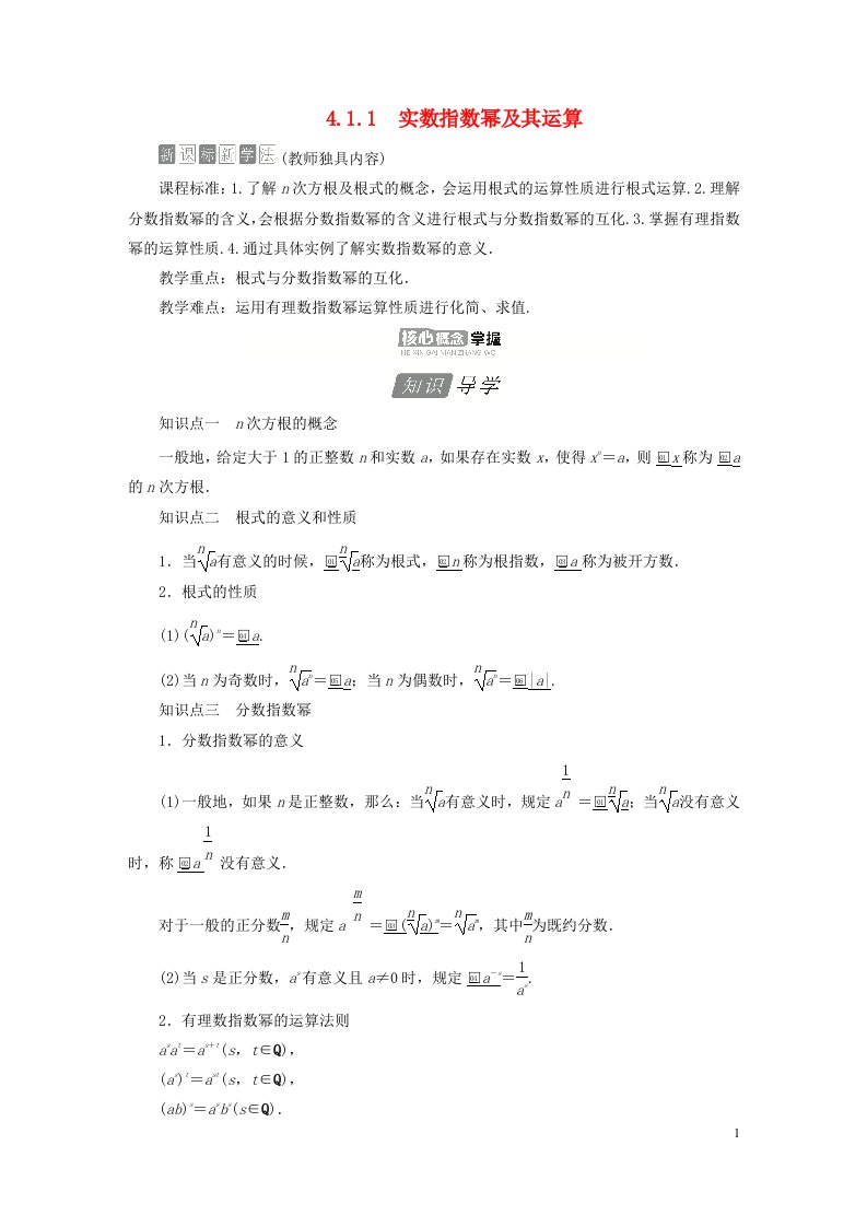 2023新教材高中数学第四章指数函数对数函数与幂函数4.1指数与指数函数4.1.1实数指数幂及其运算导学案新人教B版必修第二册