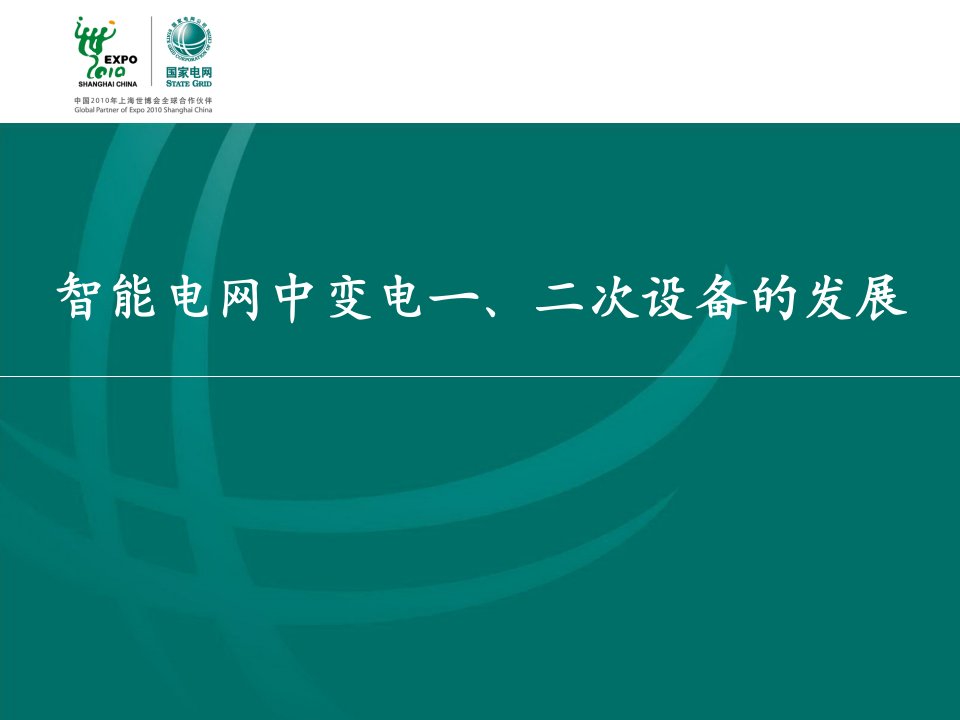 智能电网下一、二次设备的发展趋势