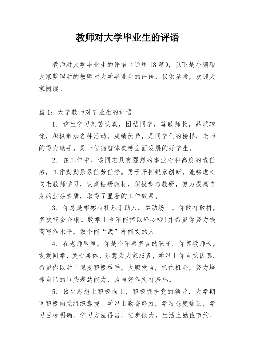 教师对大学毕业生的评语