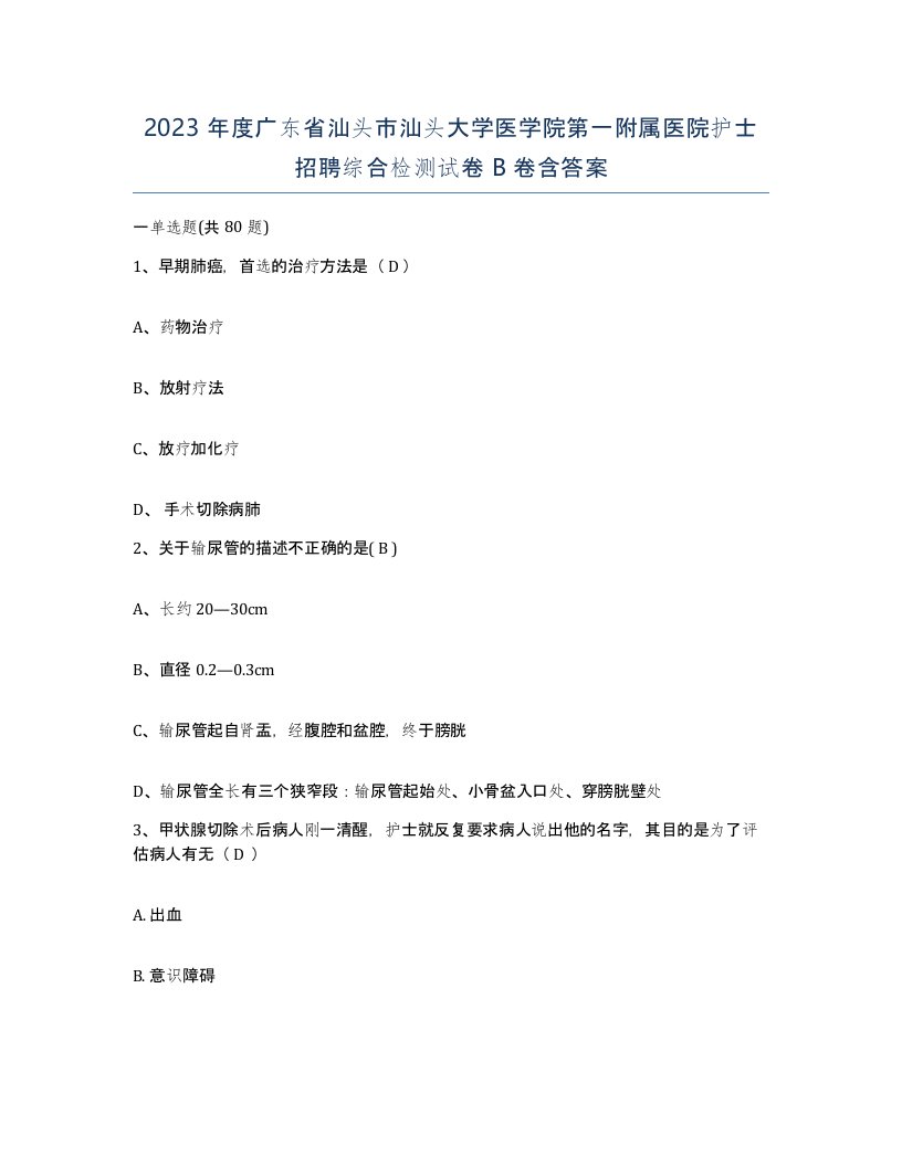 2023年度广东省汕头市汕头大学医学院第一附属医院护士招聘综合检测试卷B卷含答案