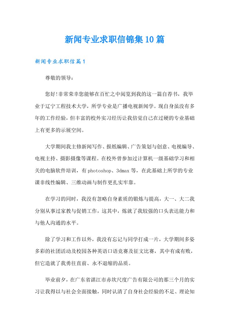 新闻专业求职信锦集10篇