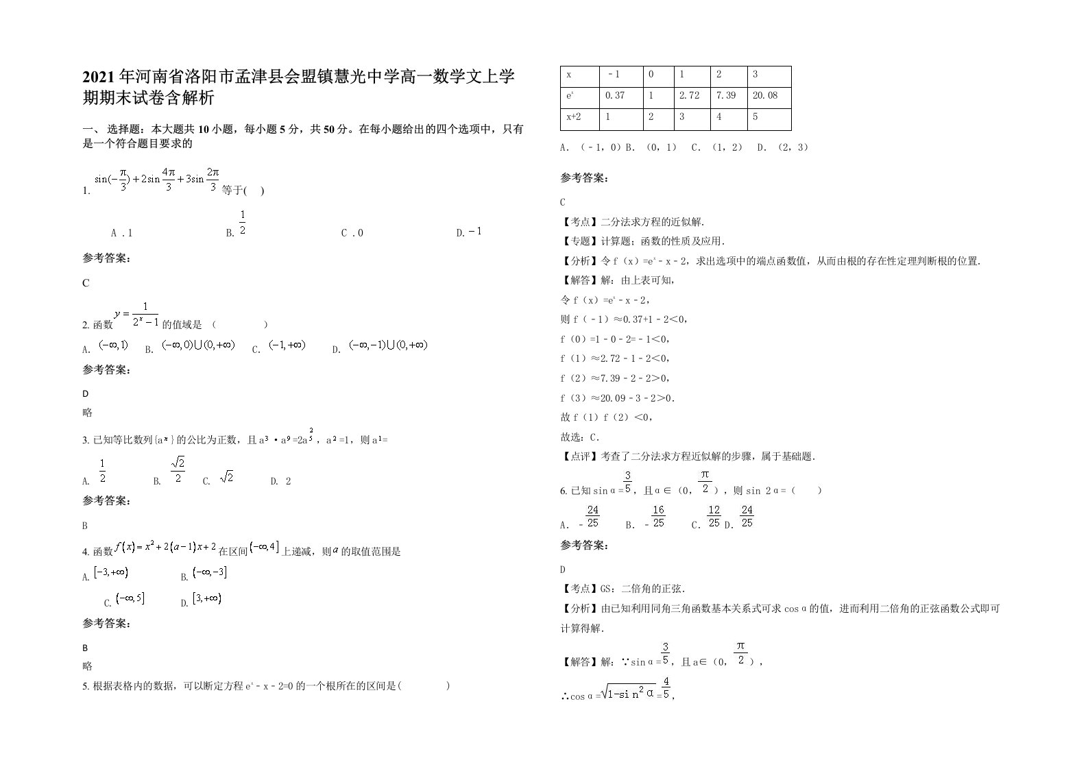 2021年河南省洛阳市孟津县会盟镇慧光中学高一数学文上学期期末试卷含解析