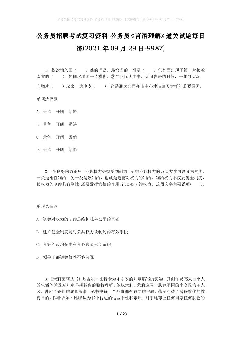 公务员招聘考试复习资料-公务员言语理解通关试题每日练2021年09月29日-9987