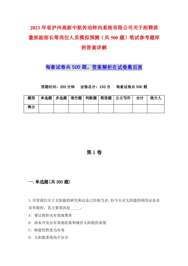 2023年省泸州高新中航传动转向系统有限公司关于招聘质量部副部长等岗位人员模拟预测共500题笔试参考题库附答案详解