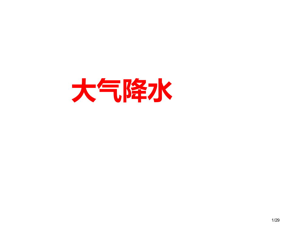 高考地理大气降水专题省公开课一等奖全国示范课微课金奖PPT课件