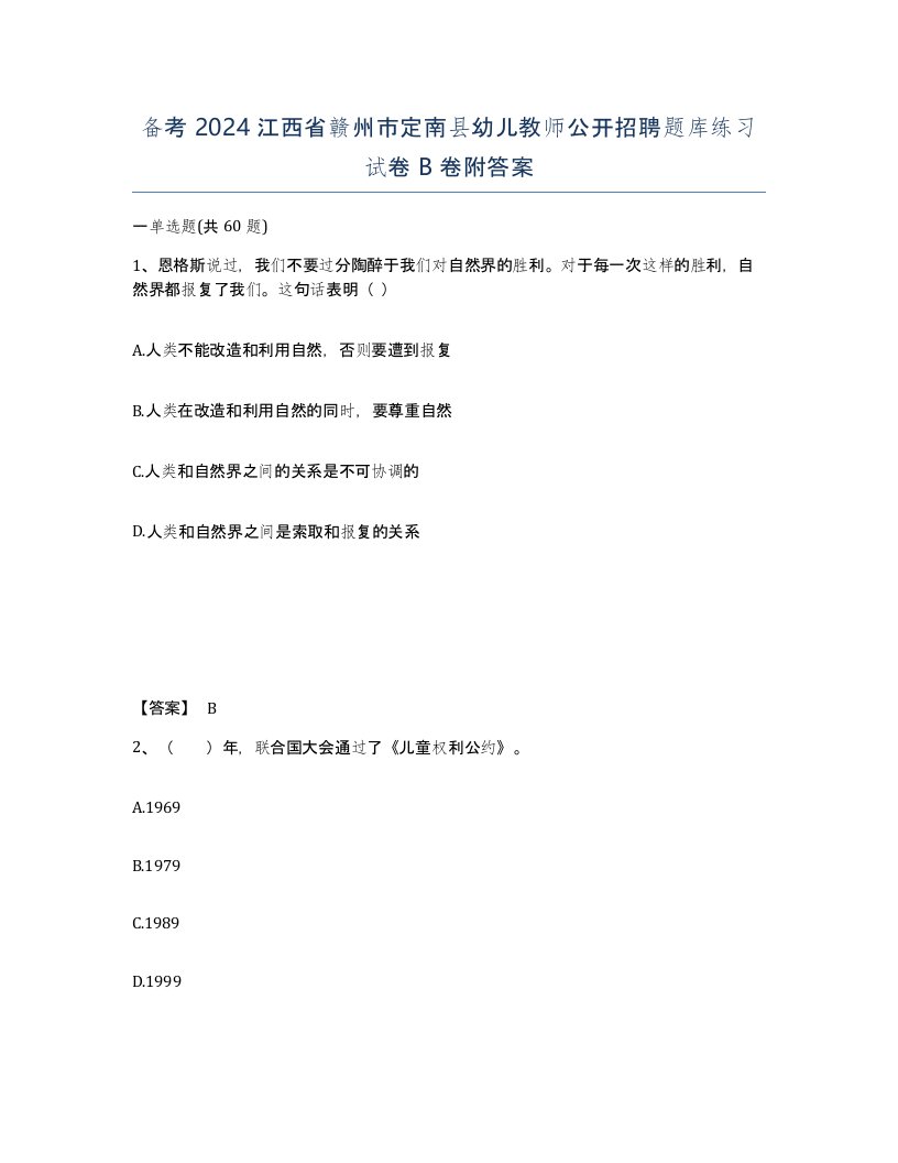 备考2024江西省赣州市定南县幼儿教师公开招聘题库练习试卷B卷附答案