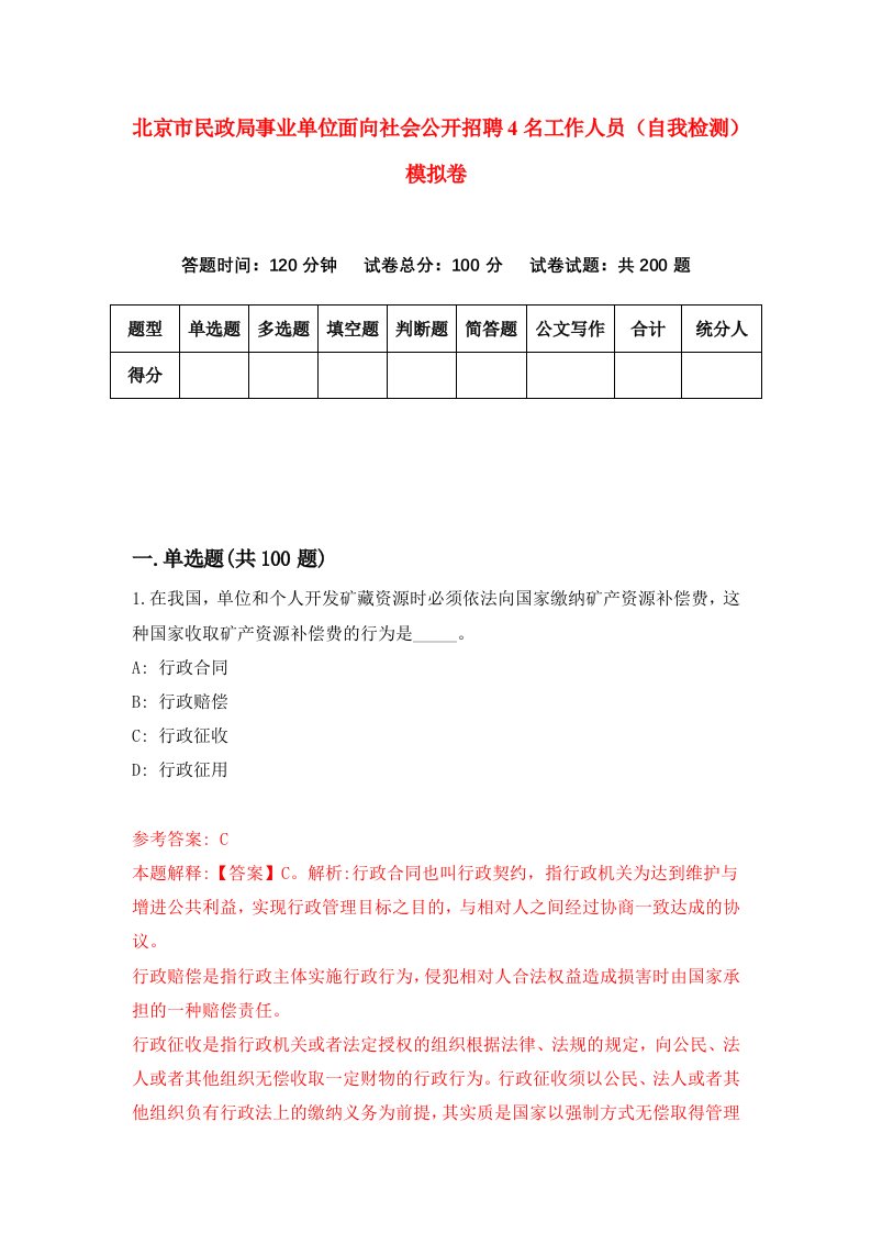 北京市民政局事业单位面向社会公开招聘4名工作人员自我检测模拟卷1