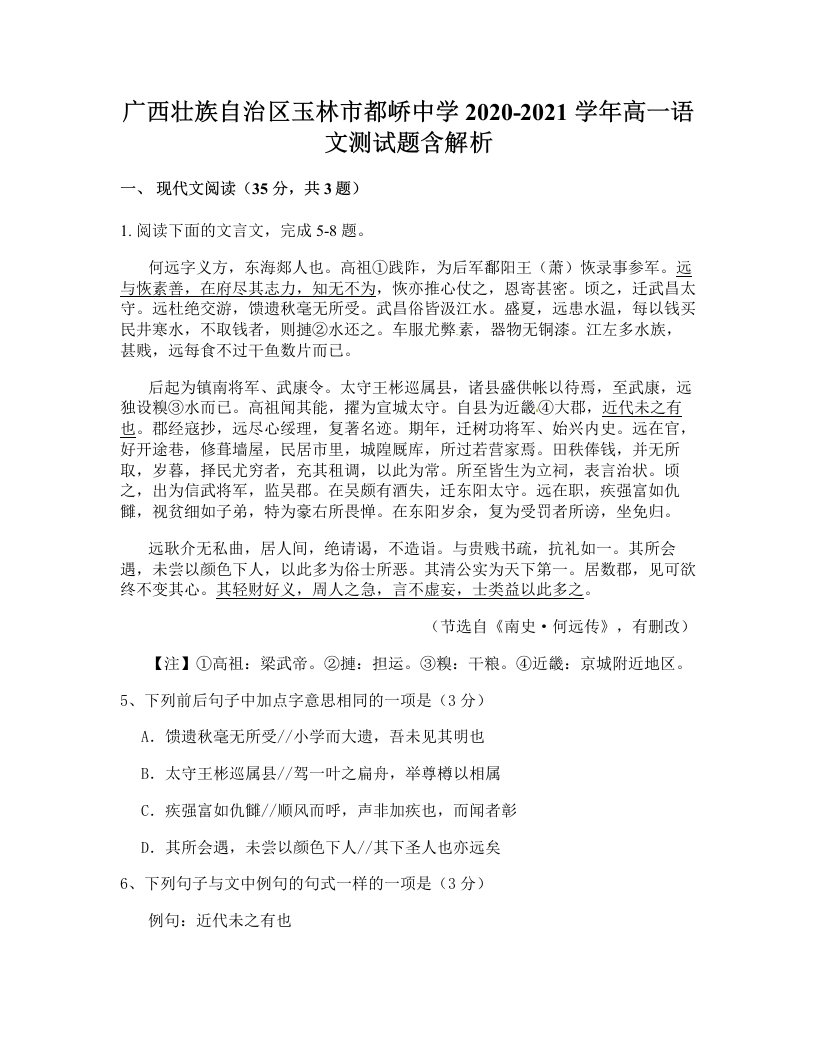 广西壮族自治区玉林市都峤中学2020-2021学年高一语文测试题含解析