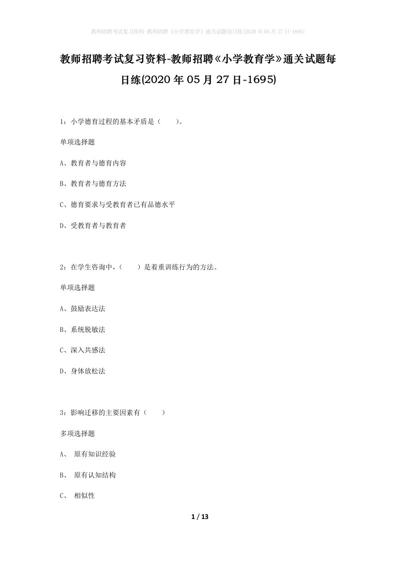 教师招聘考试复习资料-教师招聘小学教育学通关试题每日练2020年05月27日-1695