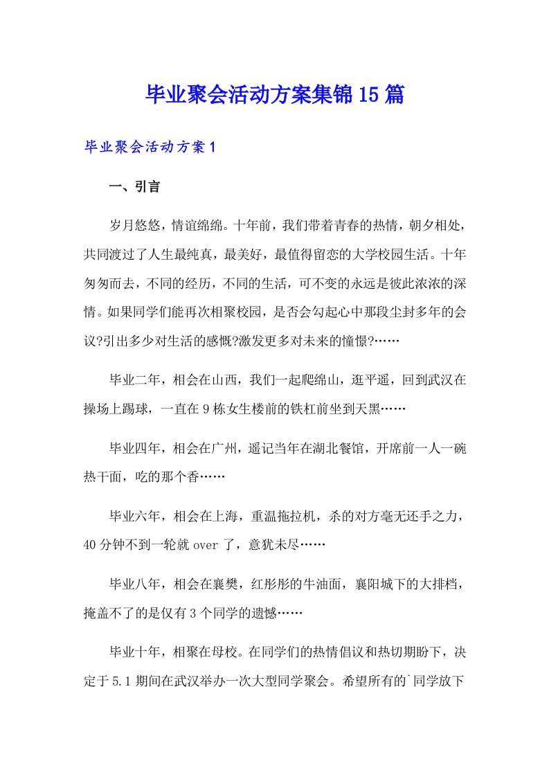 毕业聚会活动方案集锦15篇