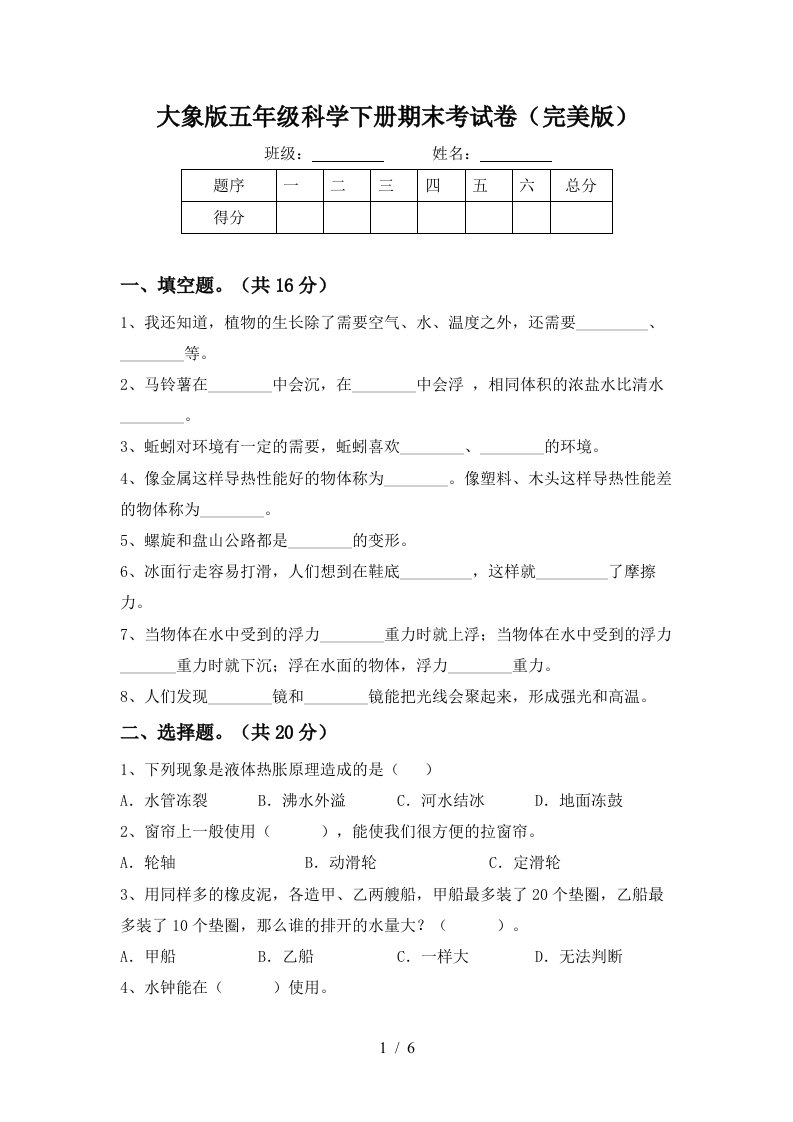 大象版五年级科学下册期末考试卷完美版