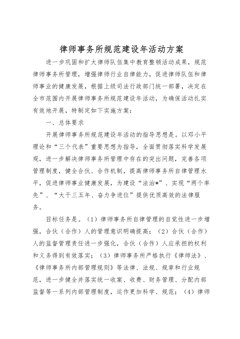 2022年律师事务所规范建设年活动方案