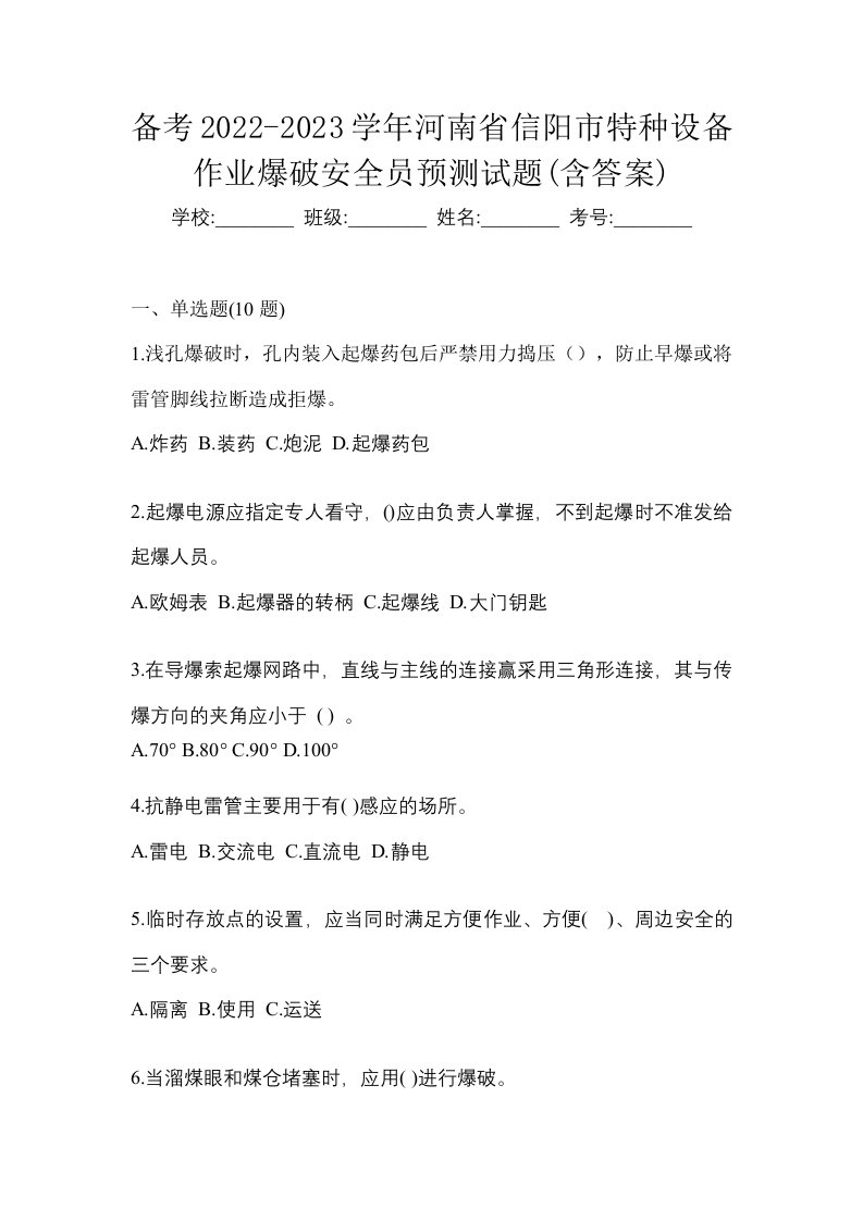 备考2022-2023学年河南省信阳市特种设备作业爆破安全员预测试题含答案