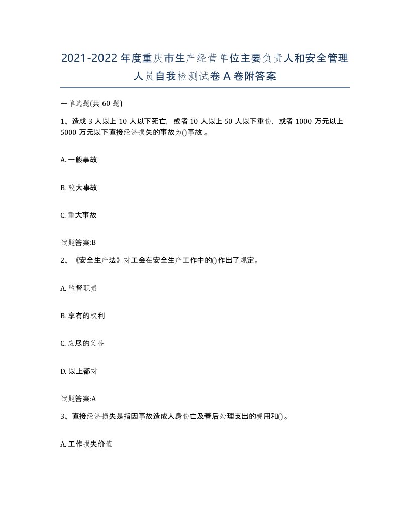 20212022年度重庆市生产经营单位主要负责人和安全管理人员自我检测试卷A卷附答案