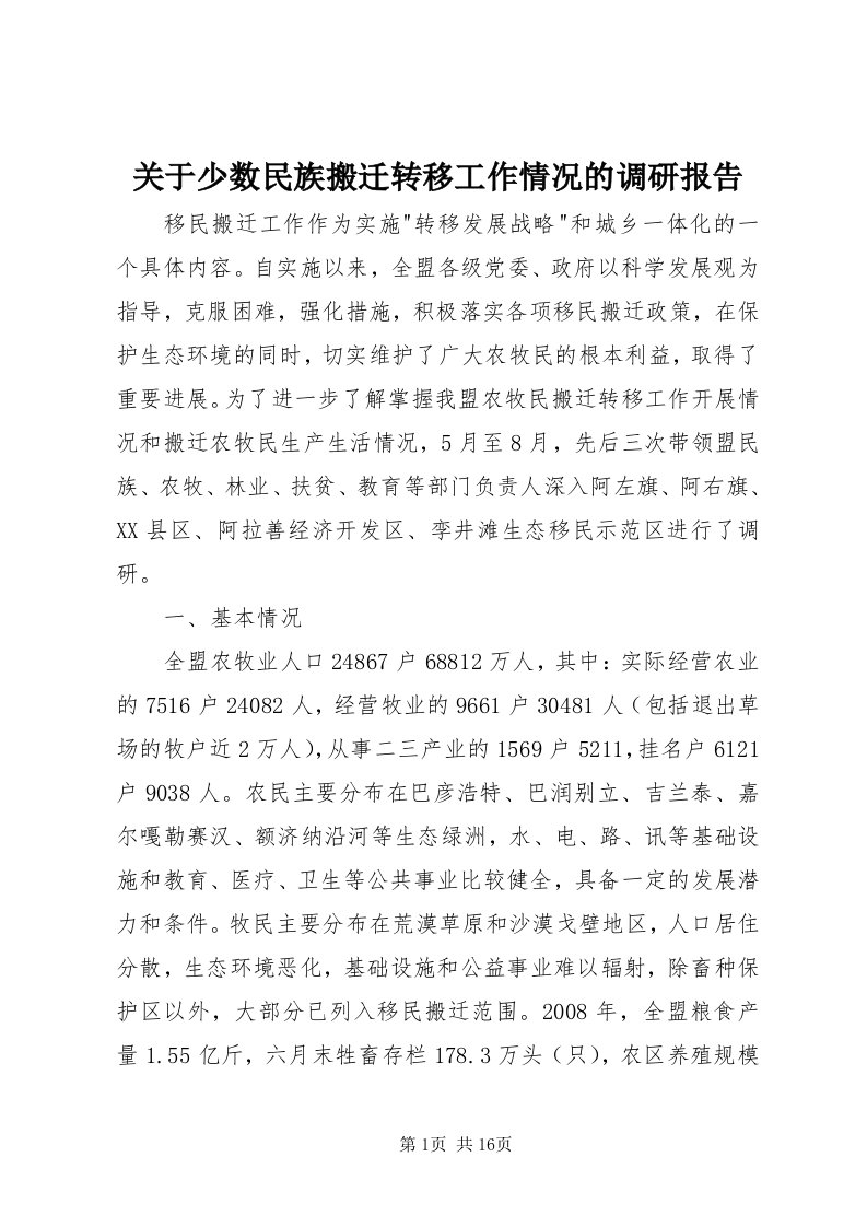 3关于少数民族搬迁转移工作情况的调研报告