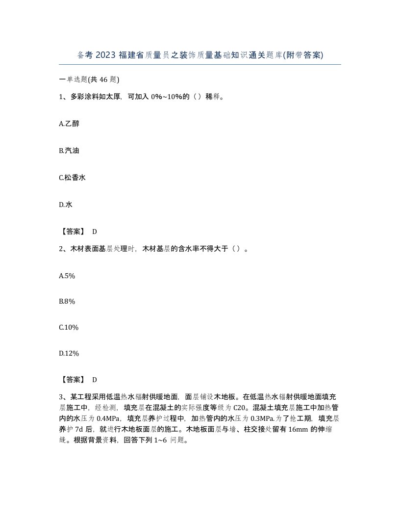 备考2023福建省质量员之装饰质量基础知识通关题库附带答案