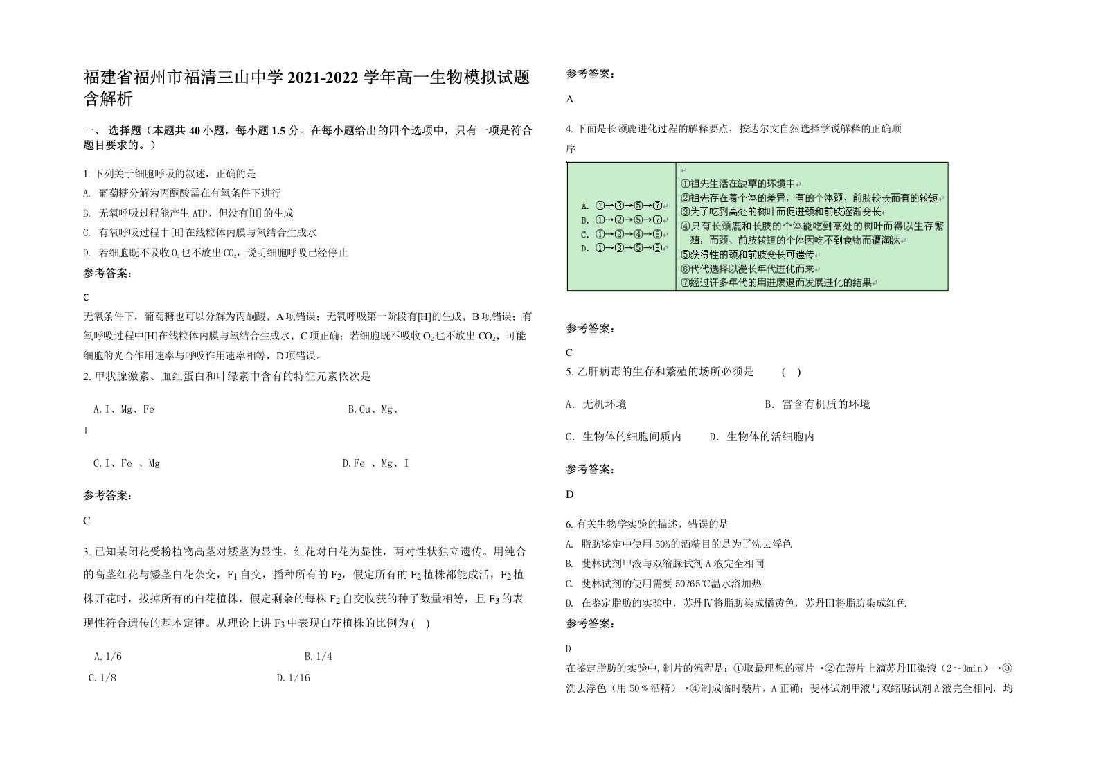 福建省福州市福清三山中学2021-2022学年高一生物模拟试题含解析