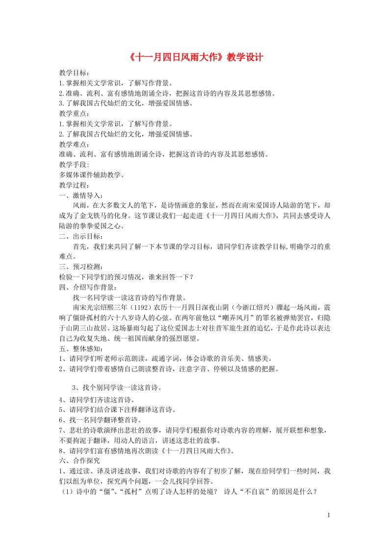 七年级语文上册第六单元课外古诗词十一月四日风雨大作教学设计新人教版