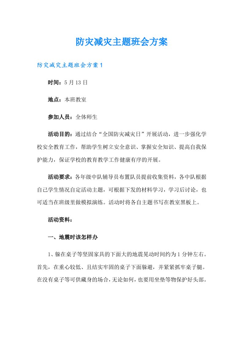 防灾减灾主题班会方案