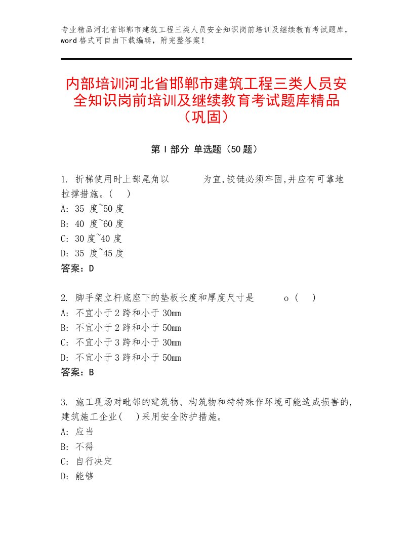 内部培训河北省邯郸市建筑工程三类人员安全知识岗前培训及继续教育考试题库精品（巩固）