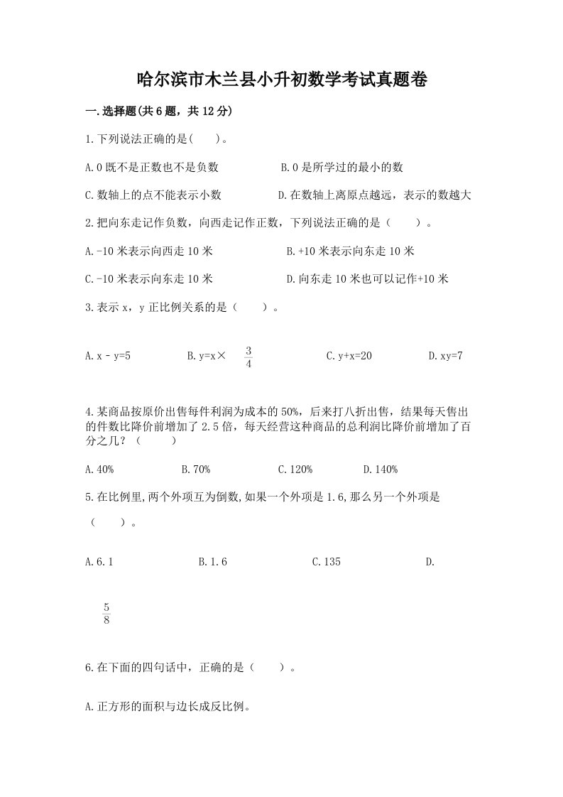 哈尔滨市木兰县小升初数学考试真题卷最新