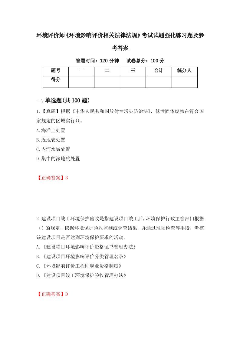 环境评价师环境影响评价相关法律法规考试试题强化练习题及参考答案第36次