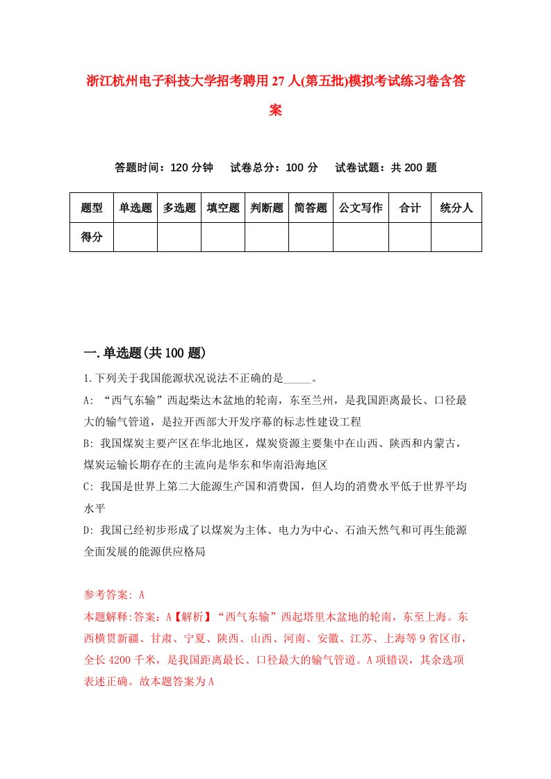 浙江杭州电子科技大学招考聘用27人第五批模拟考试练习卷含答案第6版