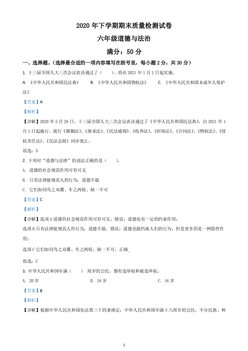 湖南省邵阳市邵东市部编版六年级上册期末质量检测道德与法治试卷解析版