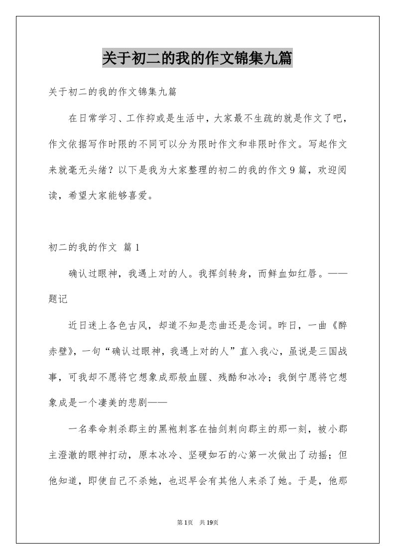 关于初二的我的作文锦集九篇