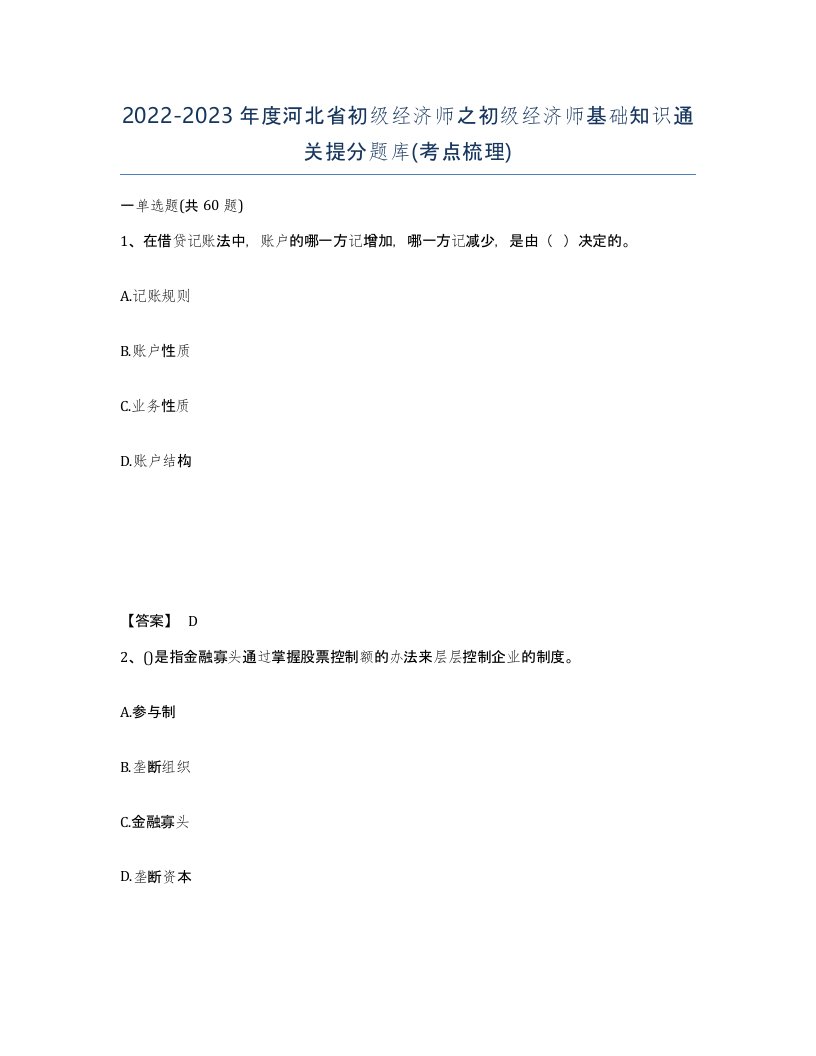 2022-2023年度河北省初级经济师之初级经济师基础知识通关提分题库考点梳理