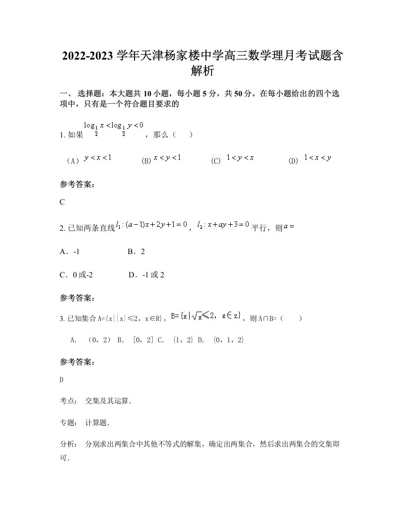 2022-2023学年天津杨家楼中学高三数学理月考试题含解析