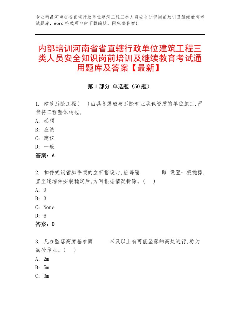 内部培训河南省省直辖行政单位建筑工程三类人员安全知识岗前培训及继续教育考试通用题库及答案【最新】